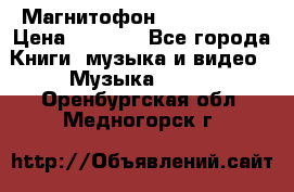 Магнитофон Akai Gx-F15 › Цена ­ 6 000 - Все города Книги, музыка и видео » Музыка, CD   . Оренбургская обл.,Медногорск г.